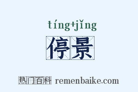 停景是什么意思的图片